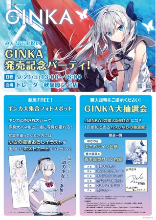 ビジュアルノベルゲーム『GINKA』発売記念イベント開催決定！たくさんのギンカに会えるフォトスポット＆ゆさのや青木陽菜のサイン色紙が当たる大抽選会も実施！