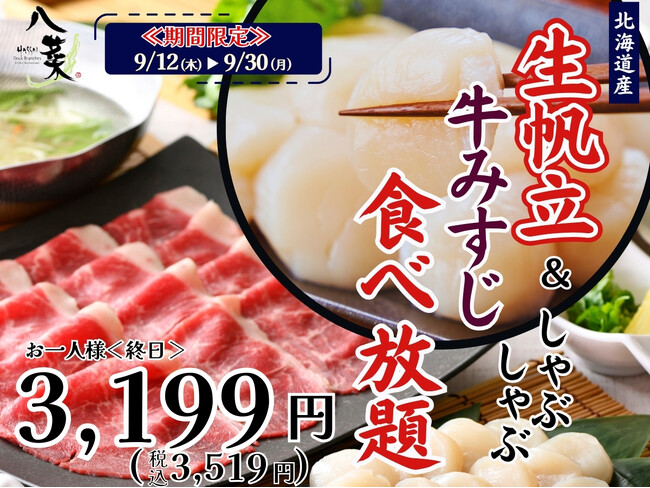 【北海道産生帆立と牛みすじの豪華共演!!】9/30迄の期間限定!!和のごちそうが食べ放題『八菜 ドゥ ブランシェ』にて北海道産『生帆立』と『牛みすじ』のしゃぶしゃぶが食べ放題で堪能できる特別コースが登場!