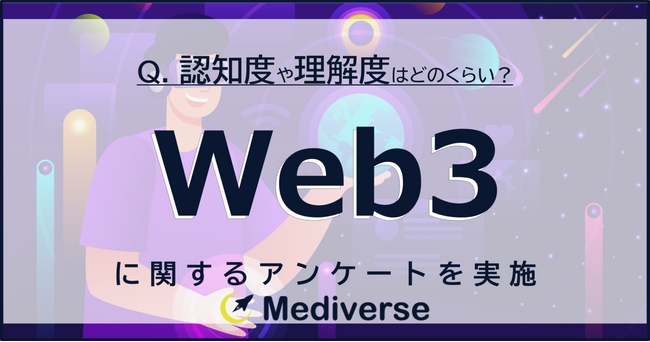 『Web3』と聞いて思い浮かぶもの3位「暗号資産(仮想通貨)」2位「メタバース」1位は？