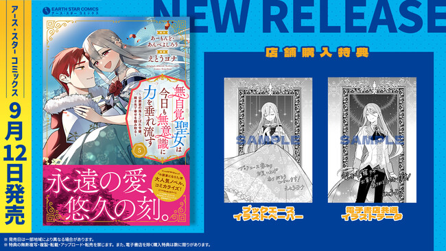 ＜永遠の愛、悠久の刻。＞『無自覚聖女は今日も無意識に力を垂れ流す ～公爵家の落ちこぼれ令嬢、嫁ぎ先で幸せを掴み取る～』コミックス第5巻 9月12日(木)発売