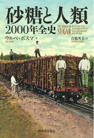 【砂糖は、常に世界史を動かしてきた！】人々を魅了しつつ、人類や環境にとって両刃の剣でもある砂糖の歴史を最も完全に描いた決定版。『砂糖と人類 2000年全史』、9月12日発売。