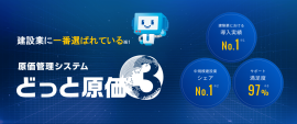 どっと原価、建設業での導入シェアNo.1