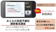 おとな専門の英語講師になりたい方向けの動画講座を9月12日から無料提供！