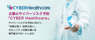 「組織・人」に特化したセキュリティ対策特化型支援サービス　企業のサイバーリスク予防「CYBER Healthcare」を提供開始