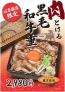 【心斎橋店限定】「肉とける黒毛和牛重」