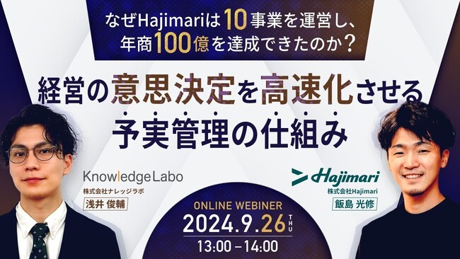 【9/26開催オンラインセミナー】経営の意思決定を高速化させる予実管理の仕組み