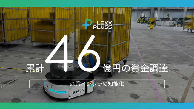 次世代搬送システムの株式会社LexxPluss、6.4億円調達　資本業務提携で開発・販売体制を拡充