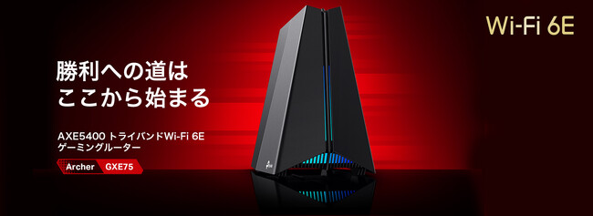 【究極のゲーミングルーター登場】最高のゲーム体験を叶える！ゲーマー待望の超高速Wi-Fi 6E対応ゲーミングルーター「Archer GXE75」9月26日（木）発売