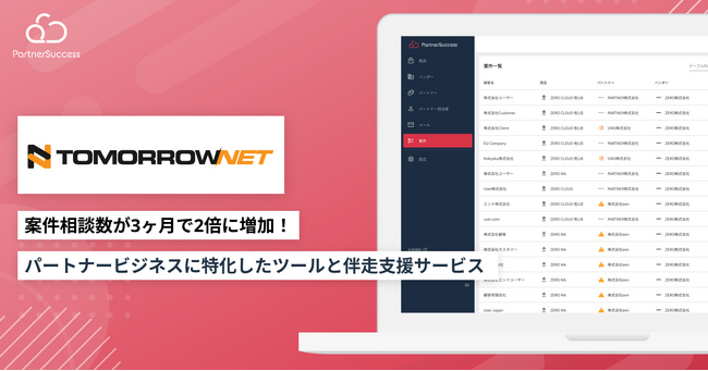 【パートナーサクセス導入事例】株式会社トゥモロー・ネット、代理店連携管理クラウド「PartnerSuccess」、伴走支援サービス導入