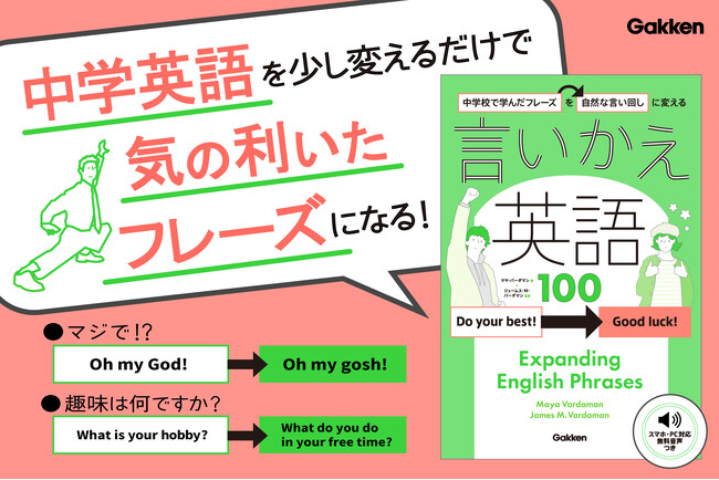 【英語を学び直したいすべての人へ】新定番の語学書『言いかえ英語100』発売！　中学英語を少し変えるだけで気の利いたフレーズになる！