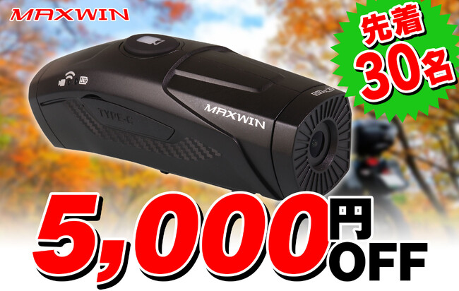 【秋のツーリング先取りSALE】MAXWINの手振れ補正付き4K撮影バイク用ドライブレコーダーが5,000円OFFで販売！