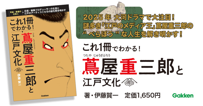 【2025年 大河ドラマで大注目】謎多き「江戸のメディア王」の“べらぼう”な生涯を「日本一生徒数の多い社会科講師」がわかりやすく＆おもしろく解き明かす『これ１冊でわかる！　蔦屋重三郎と江戸文化 』発売