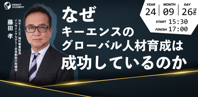 【なぜキーエンスのグローバル人材育成は成功しているのか？】元キーエンス海外事業部長が解説！《パネルディスカッションテーマ決定》