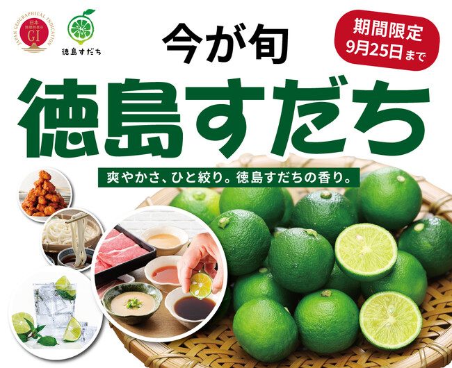 【今が旬!!徳島すだちを食べ放題で満喫!!】9/25迄の期間限定!和のごちそうが食べ放題『ニラックスブッフェ』2店舗にて『徳島すだち』をご提供!食材を引き立ててくれるすだちの酸味と香りをお楽しみください!