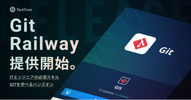 TechTrain、ソフトウェアエンジニアの必須スキルをハンズオンで学べる 『Git 入門編』 の提供を開始。