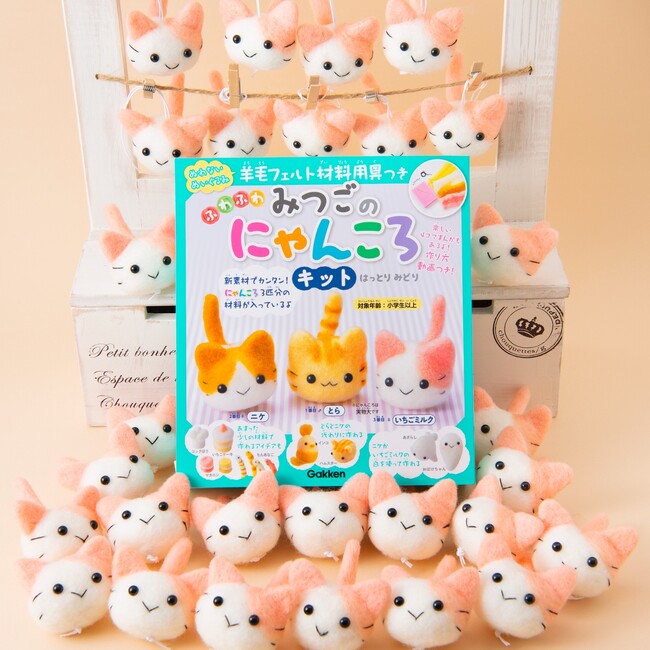 かわいい感性デザイン賞・優秀賞受賞！ はっとりみどり『羊毛フェルト材料用具つき　ふわふわ みつごのにゃんころキット』受賞記念モニターキャンペーンを実施！