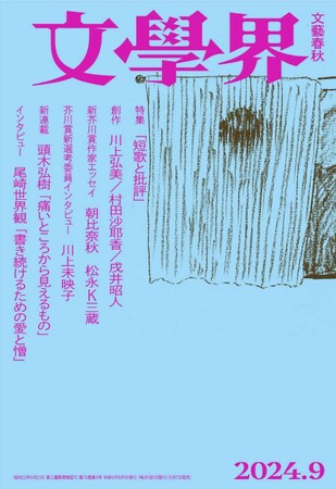 文藝春秋の文芸誌『文學界』９月号が完売！