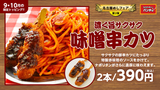 名古屋めしフェア第二弾! 期間限定トッピング「味噌串カツ」を9/16(月)に発売