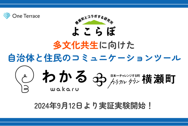 One Terraceが、埼玉県横瀬町にて多文化共生コミュニケーションWEBサイト・アプリ「わかる」の実証実験を開始。誰も取り残さない行政サービスを目指します。
