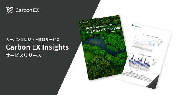 カーボンクレジット取引プラットフォーム「Carbon EX」が、カーボンクレジット情報の新サービス「Carbon EX Insights」を提供開始