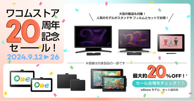ワコムストア20周年記念セールを9/12より開催