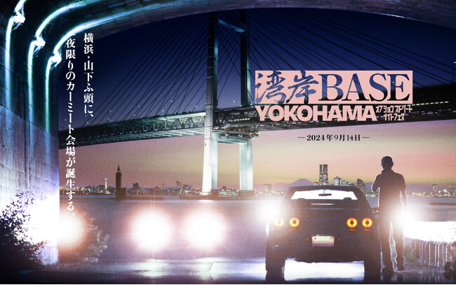 クルマ、音楽、グルメ!! 9/14(土)は横浜・山下ふ頭のお祭りカーイベントで夜まで楽しもう！【湾岸BASE YOKOHAMA～オプションストリートナイトフェス～】