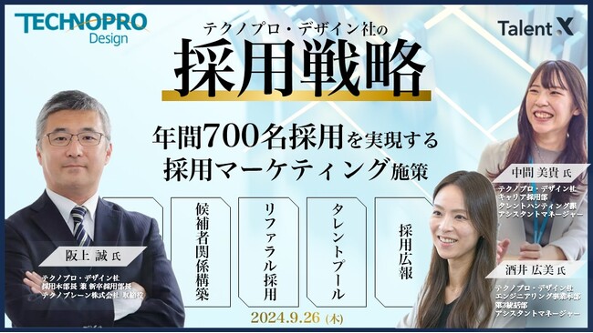 ＜採用マーケティングセミナー開催＞テクノプロ・デザイン社の採用戦略～年間700名採用を実現する採用マーケティング施策～