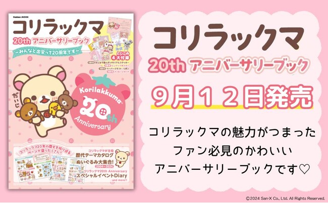 1冊まるまるコリラックマ！ 4大付録つき！ 20年の歴史とキュートな魅力がつまった『コリラックマ 20th アニバーサリーブック』が発売