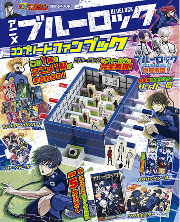 超人気サッカーアニメ「ブルーロック」待望のファンブックが9月12日発売！　紙工作サッカー盤など豪華５大ふろく付き！