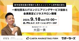 CARTA MARKETING FIRM、一般社団法人ITエンジニアリングサービス協会と会員限定ビジネスサロンを9月18日に開催