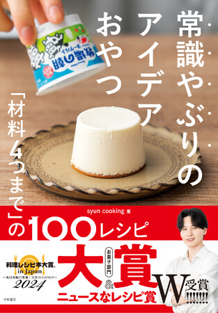 第11回料理レシピ本大賞 in Japan 2024「大賞【お菓子部門】」＆「ニュースなレシピ賞」のW受賞の快挙！！『常識やぶりのアイデアおやつ』