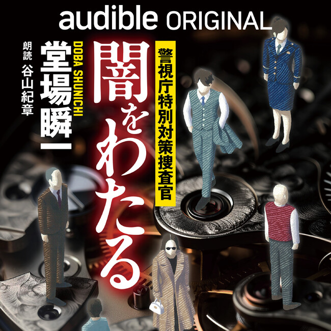 堂場瞬一さんの新シリーズは、初めてのオーディオファースト作品。『闇をわたる　警視庁特別対策捜査官』を9月13日にリリース！