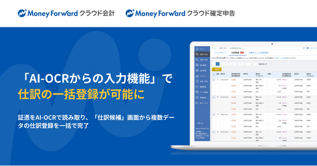 『マネーフォワード クラウド』、「AI-OCRからの入力」機能において仕訳の一括登録が可能に