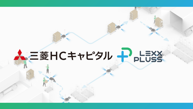 次世代搬送システムの株式会社LexxPluss、三菱HCキャピタル株式会社と資本業務提携契約を締結