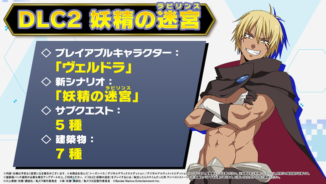 『転生したらスライムだった件 テンペストストーリーズ』有料追加DLC 第2弾「妖精の迷宮（ラビリンス）」配信開始！DLC第2弾を紹介したプレイ映像を公開！