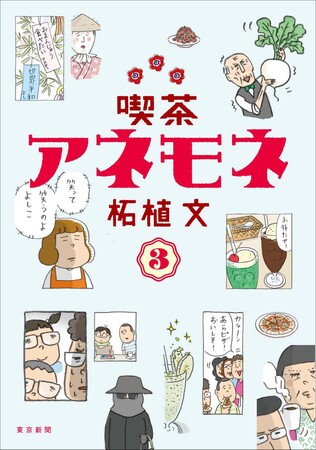 漫画「喫茶アネモネ」待望の第3巻が9月26日に発売!