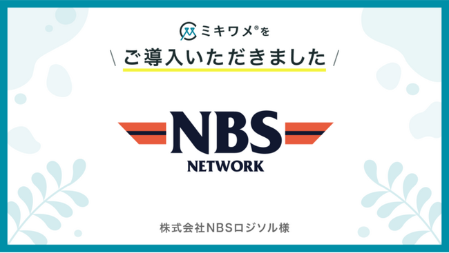 株式会社NBSロジソルが「ミキワメ」を導入
