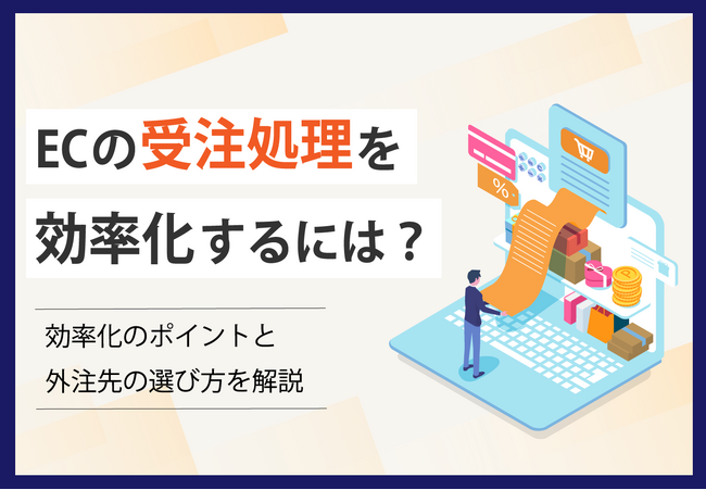 【お役立ち資料】「ECの受注処理を効率化するには？ー効率化のポイントや外注先の選び方を解説ー」のホワイトペーパーを公開