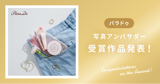 【受賞作品発表】パラドゥ「メイクセットex」写真アンバサダー受賞作品を発表！