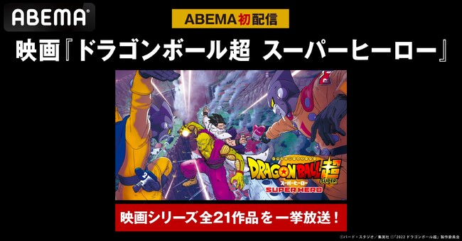 映画『ドラゴンボール超 スーパーヒーロー』、9月15日（日）より「ABEMA」初配信決定！映画『ドラゴンボール』シリーズ全21作品の無料一挙放送も