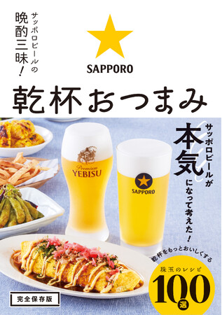 【コスモ・スペースがレシピ提供と制作協力】サッポロビール監修のレシピ本「サッポロビールの晩酌三昧！　乾杯おつまみ」がワン・パブリッシングから発売