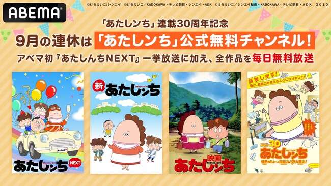 『あたしンち』約8年ぶりの新作アニメ『あたしンちNEXT』の初無料一挙放送が決定！9月14日（土）、15日（日）に最新・第4話までを無料一挙放送！