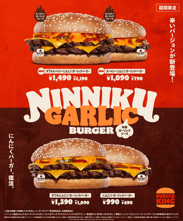昨年大ヒットのバーガーキング(R)話題作が復活!にんにくたっぷりの特製ガーリックソースと直火焼きビーフがクセになる「にんにく・ガーリックバーガー」スパイシーガーリックフレーク入りの「スパイシー」も新登場!