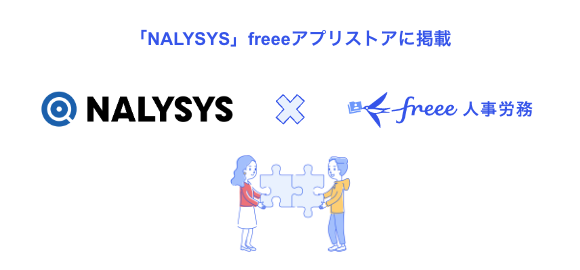 モチベーション・労務管理ツール「NALYSYS」とfreee人事労務のAPI連携を開始　モチベーション情報を従業員情報と紐付け管理が可能に