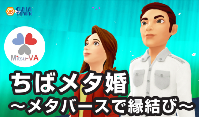 【9月21日（土）14:00～18:00開催】千葉県のメタバース婚活イベント「ちばメタ婚～メタバースで縁結び～」をメタバース空間の婚活支援サービス『Mitsu-VA(ミツバ)』がシステム・運営支援