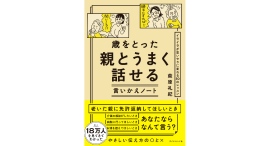 いつまでも仲良くいられる親子をめざそう【書籍発売『歳をとった親とうまく話せる言いかえノート』】