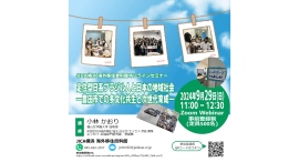 ＜9/29(日)オンラインセミナー＞ 定住型日系ブラジル人と日本の地域社会～豊田市での多文化共生と次世代育成～