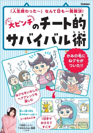 人気の女性ゲーム実況者TAMAchan監修！　小学生の日常にひそむ「大ピンチ」を乗り切る裏技を大紹介。「上履きを忘れた！」「先生に怒られた！」……ピンチの一発逆転の極意、教えます！