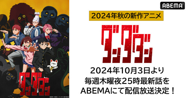 大ヒット漫画初のアニメ化作品『ダンダダン』、「ABEMA」で無料放送＆1週間無料配信決定！10月3日（木）から毎週木曜日夜25時より放送開始