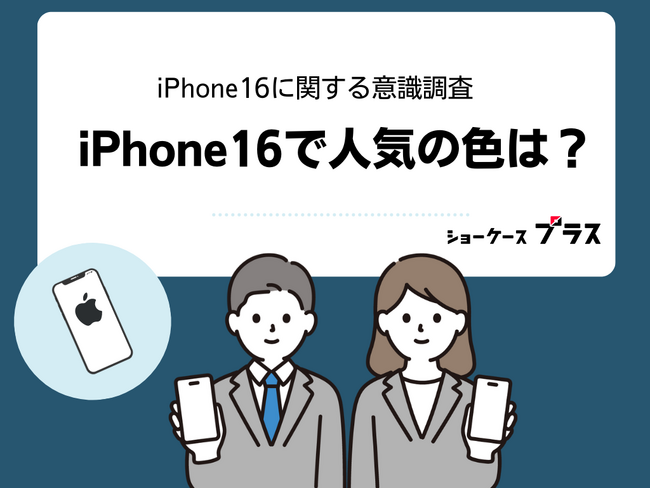 iPhone16の人気のカラー2位はホワイト、1位は？【iPhone16シリーズ関連アンケート調査】